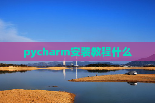 pycharm安装教程什么