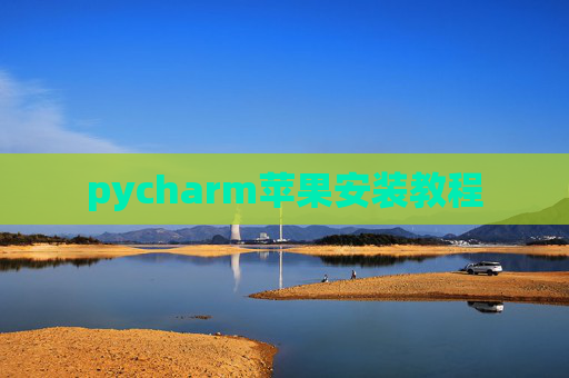 pycharm苹果安装教程